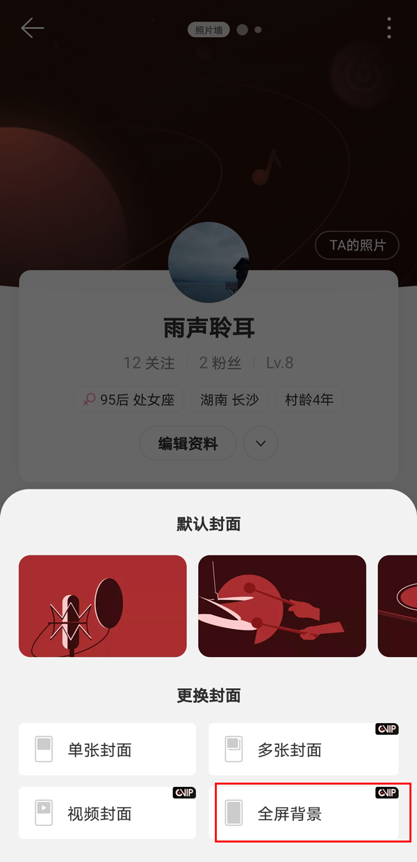 网易云背景怎么设置全屏