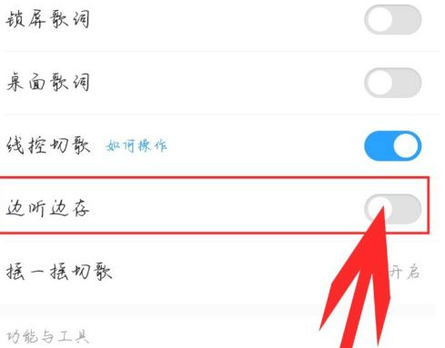 酷狗听歌缓存怎么关掉