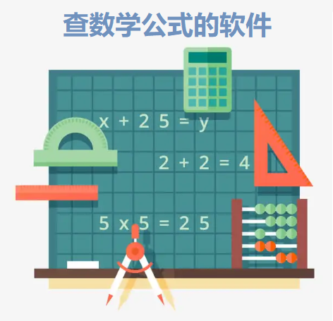 查数学公式的软件大全