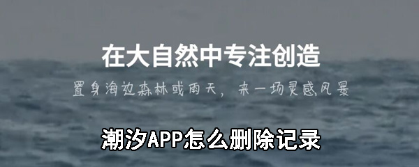 潮汐APP怎么删除记录_潮汐APP删除记录的方法