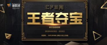 CF3月王者夺宝活动地址 CF3月王者夺宝活动地址分享