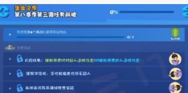 堡垒之夜第八赛季第三周任务怎么完成 第八赛季第三周任务完成攻略