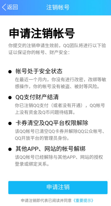 QQ怎么申请注销账号？