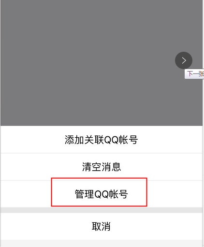 qq关联解除方法