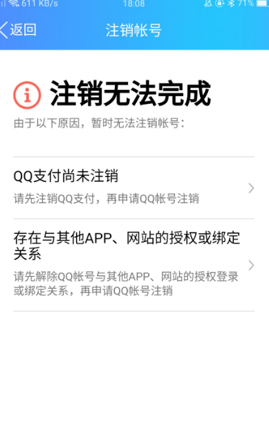 QQ注销无法完成怎么回事？