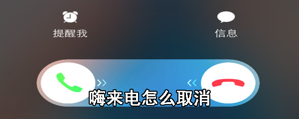 嗨来电怎么取消_嗨来电怎么关闭