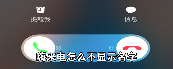 嗨来电怎么不显示名字_嗨来电没有名字