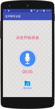 变声器免费版