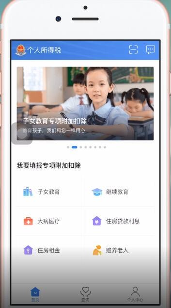 个人所得税APP的具体使用步骤介绍
