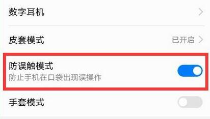 荣耀畅玩8a中将防误触模式关掉的具体操作步骤