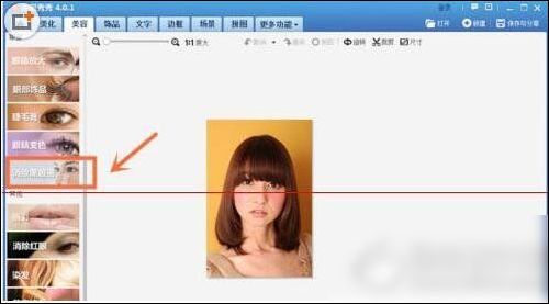 美图秀秀将熊猫眼消除的具体操作方法