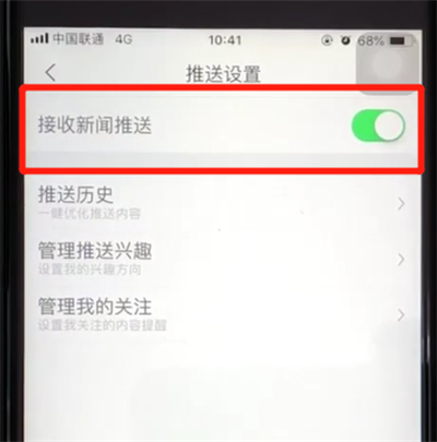 腾讯新闻中将新闻推送关闭的具体操作方法
