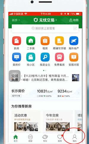 安居客APP进行登陆的操作流程