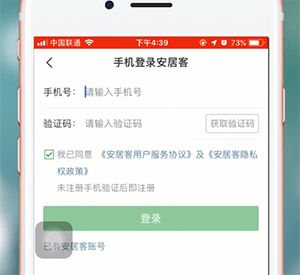 安居客APP进行登陆的操作流程