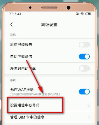 安卓手机设置短信中心号码的操作过程