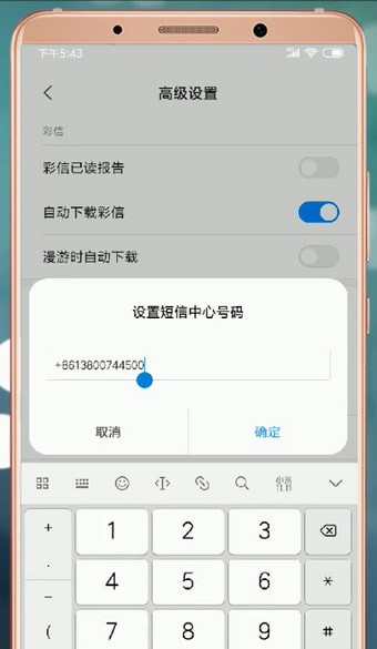 安卓手机设置短信中心号码的操作过程
