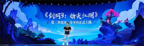 剑网3指尖江湖亮相2019UP 第二季度公测上线