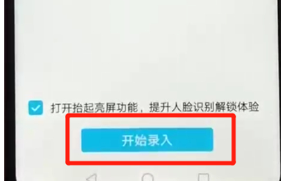 荣耀畅玩8a设置人脸解锁的具体步骤介绍