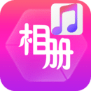 动感音乐相册制作