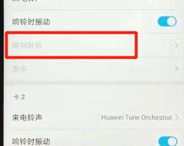 荣耀畅玩8a设置呼叫转移的具体步骤介绍