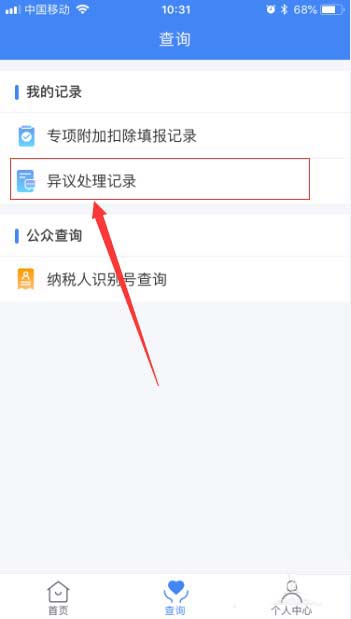 个人所得税app中查看异议处理记录详情的具体操作方法