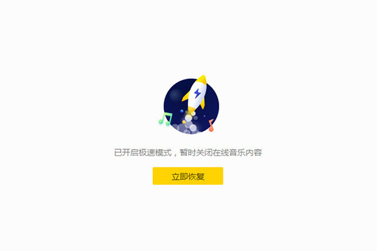 酷我音乐中将极速模式打开的具体操作方法