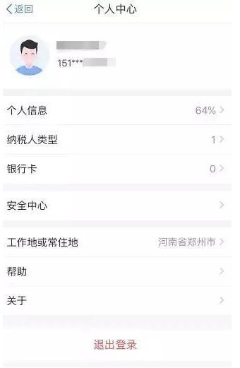 个人所得税APP出现不可以选择工作地的具体解决步骤