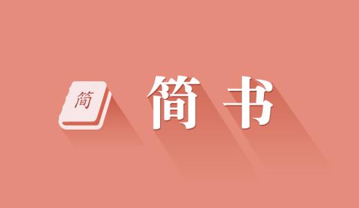 简书中文章被锁定的具体解决方法