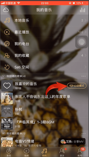 网易云音乐APP中打开心动模式的具体流程介绍