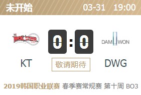 《LOL》LCK2019春季赛3月31日KT vs DWG首发阵容