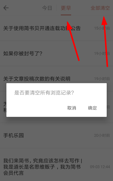 简书中将浏览记录删除的具体流程介绍