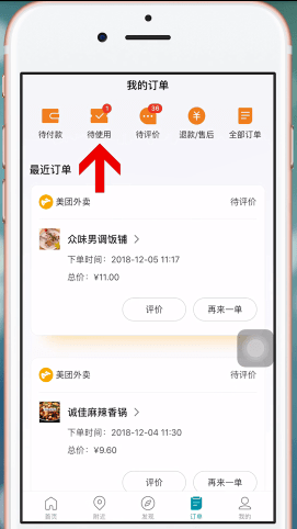 美团app中使用美团劵码的具体操作方法