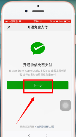 苹果手机App Store绑定微信支付的具体操作步骤