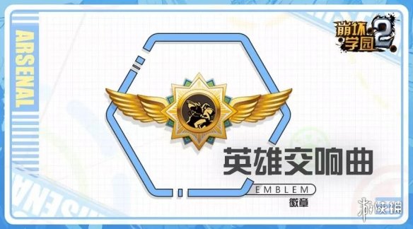 崩坏学园2英雄交响曲怎么样 崩坏学园2六星徽章英雄交响曲测评