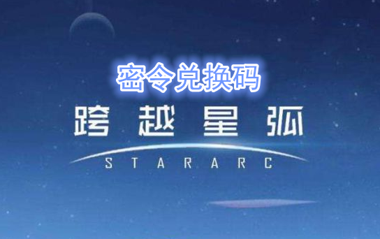 跨越星弧4月2日密令礼包码一览