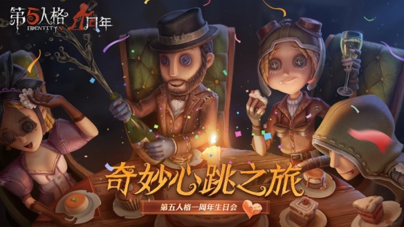 第五人格一周年生日会怎么玩？ 一周年生日会活动汇总