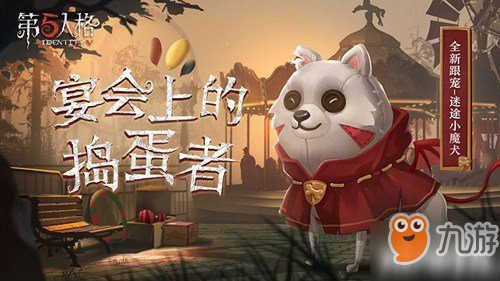 第五人格迷途魔犬跟宠厉害吗 迷途魔犬怎么获得