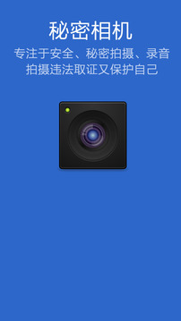 秘密相机录音拍摄助手