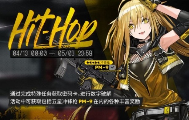 少女前线Hit-Hop活动介绍 Hit-Hop获取冲锋人形PM9攻略