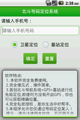 北斗号码定位系统