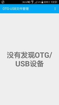 OTG-USB文件管理