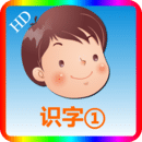 幼儿识字1