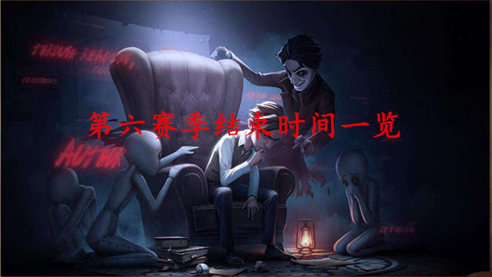 第五人格第六赛季到什么时候？第六赛季结束时间一览