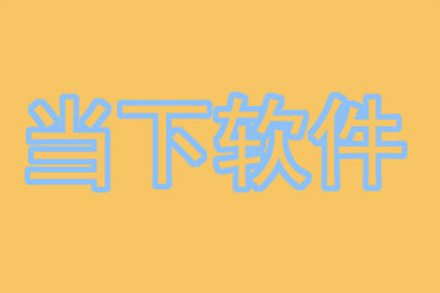 PS中如何给文字描边让文字更醒目？