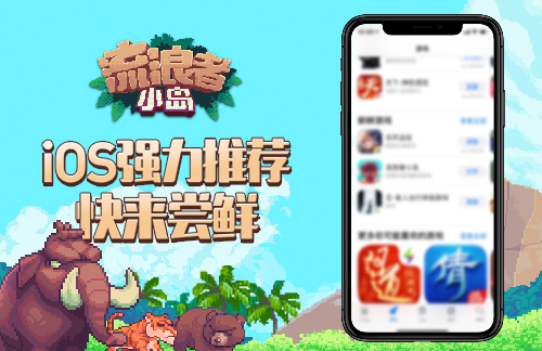 流浪者小岛好评不断，上线即获Appstore推荐!