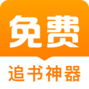 免费追书神器app客户端