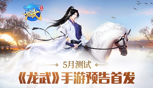 青春定义江湖！龙武手游带你自由新武侠