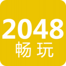 2048畅玩版