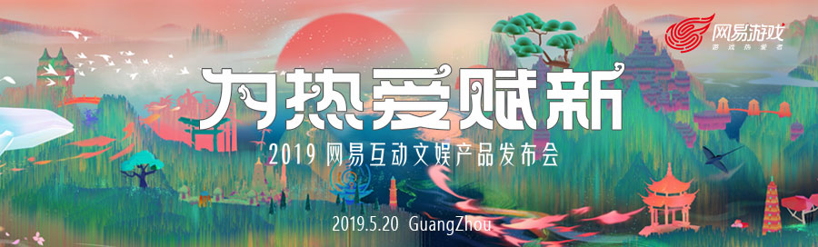 为热爱赋新 网易正式宣布，5月20日举办“2019网易互动文娱产品发布会”！