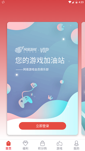 网易游戏会员手机版